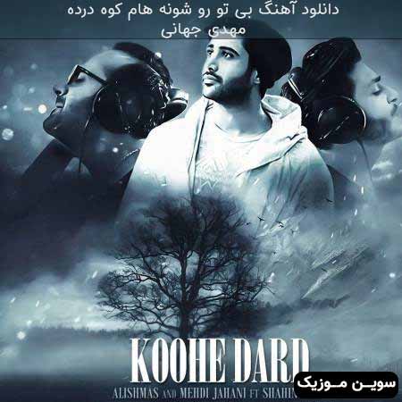 دانلود اهنگ بی تو رو شونه هام کوه درده مهدی جهانی